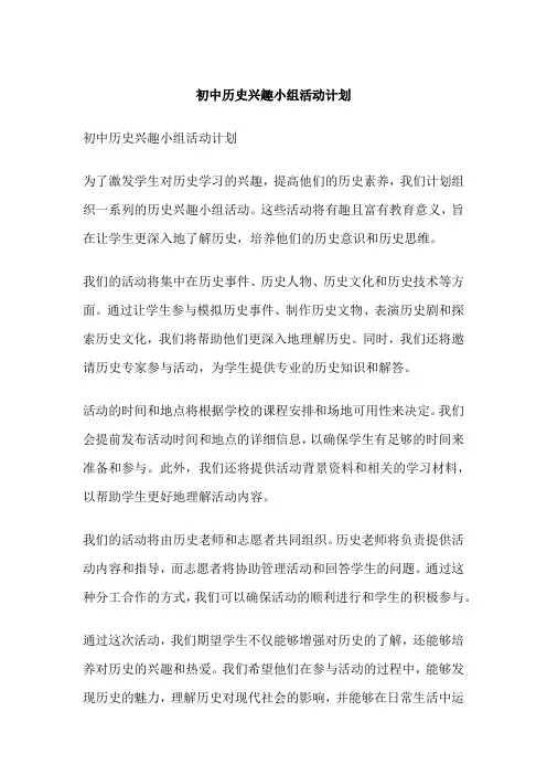 初中历史兴趣小组活动计划
