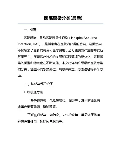 医院感染分类(最新)