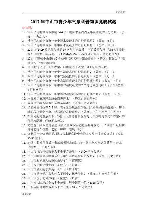 2017年中山市青少年气象科普知识竞赛试题 .doc