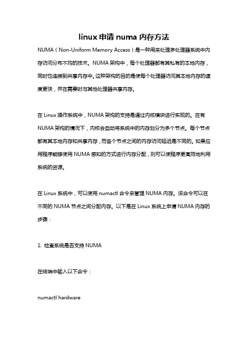 linux申请numa内存方法