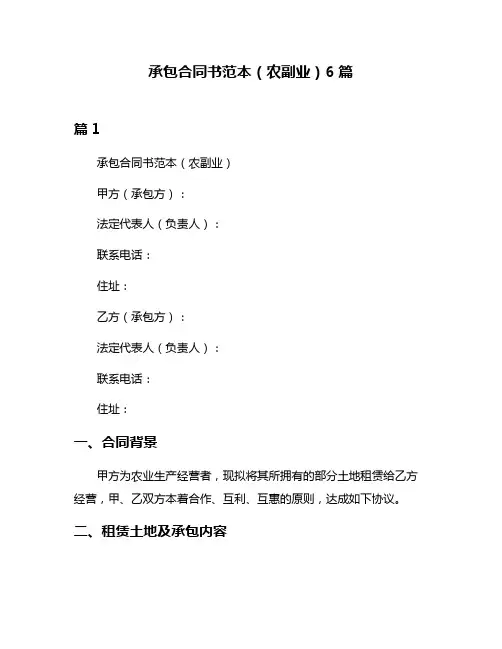 承包合同书范本(农副业)6篇
