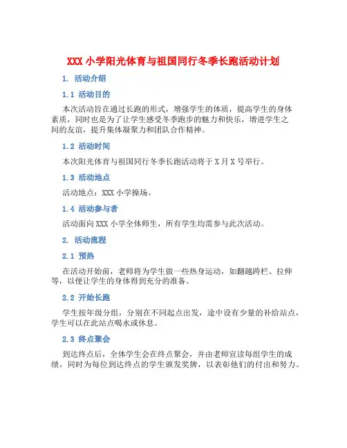 XXX小学阳光体育与祖国同行冬季长跑活动计划 