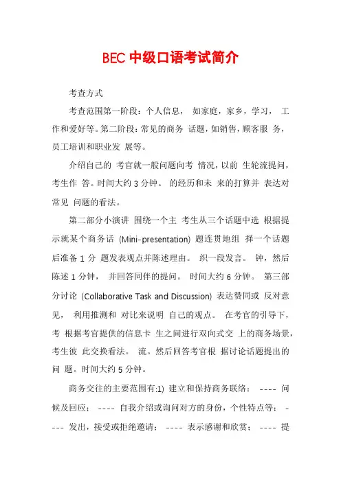 BEC中级口语考试简介