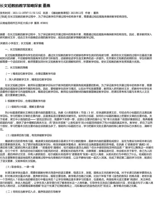 长文短教的教学策略探索董燕
