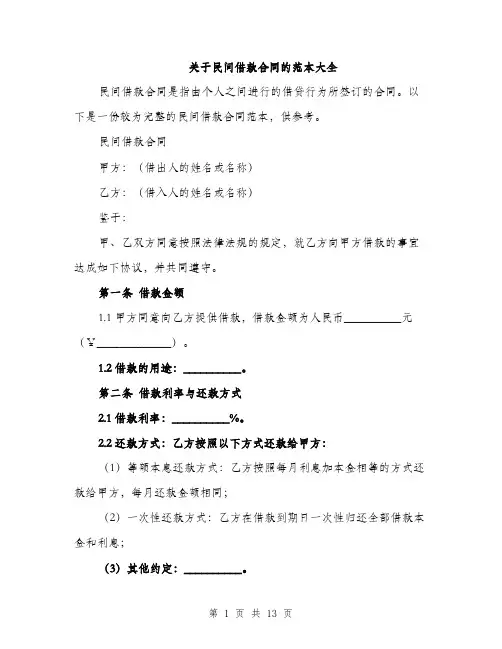 关于民间借款合同的范本大全（五篇）
