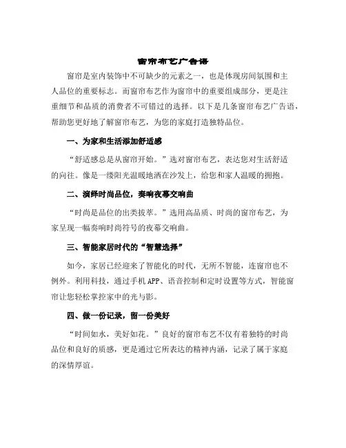 2024年窗帘布艺广告语