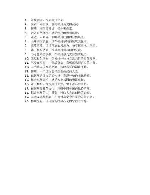 郴州旅游宣传语