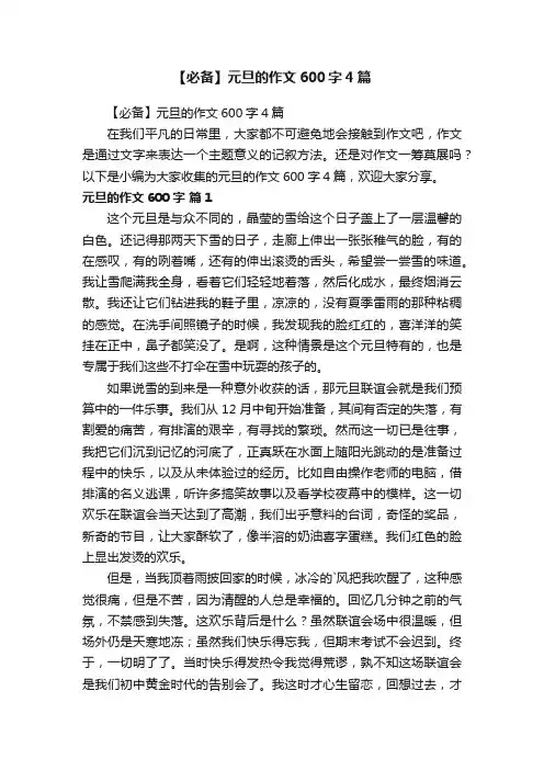【必备】元旦的作文600字4篇