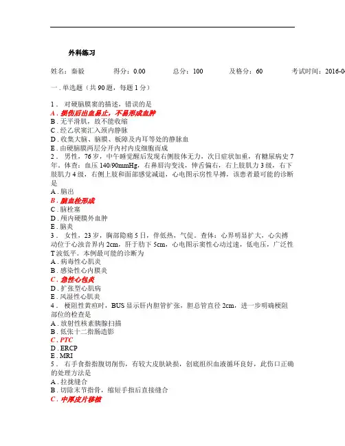 规培资料-人机对话考试题库-外科练习_20160427133539