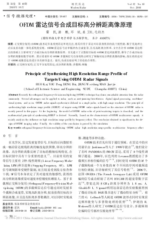 OFDM雷达信号合成目标高分辨距离像原理