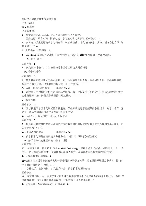 全国中小学教育技术考试模拟题(含答案).docx