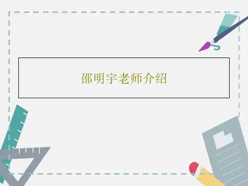 邵明宇老师介绍29页PPT