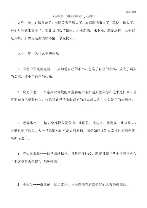 人到中年,不快乐的原因？_人生感悟