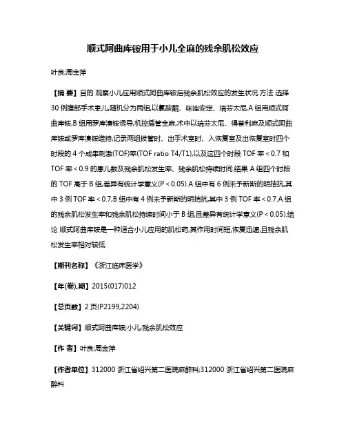 顺式阿曲库铵用于小儿全麻的残余肌松效应