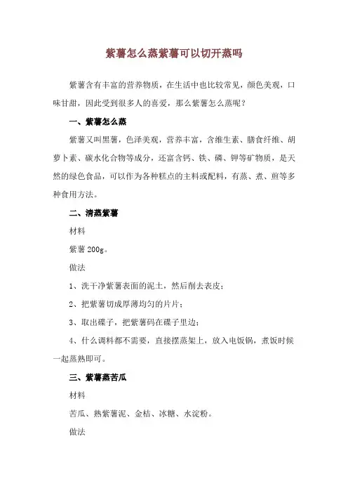 紫薯怎么蒸 紫薯可以切开蒸吗