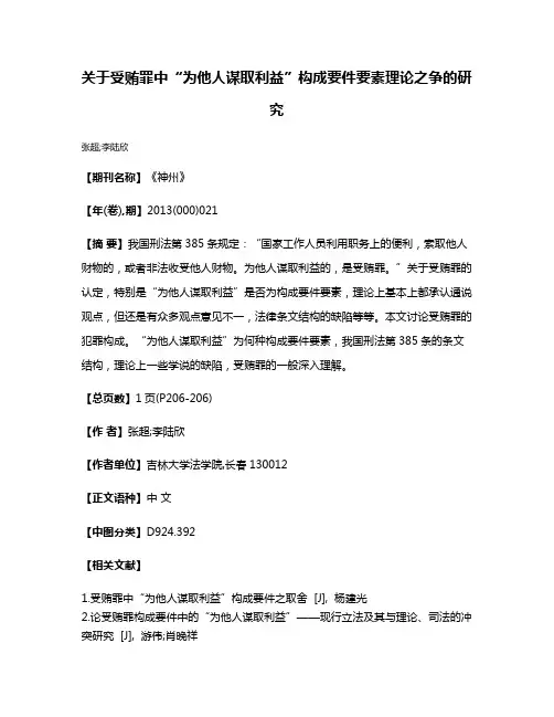 关于受贿罪中“为他人谋取利益”构成要件要素理论之争的研究