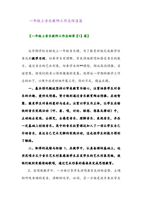 2024年一年级上音乐教师工作总结3篇