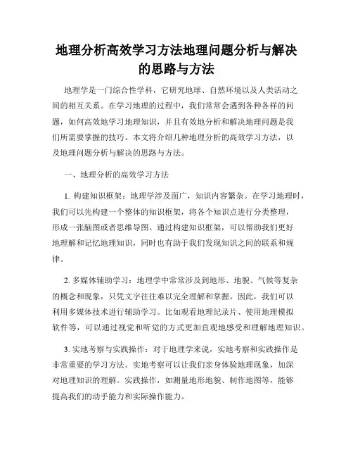 地理分析高效学习方法地理问题分析与解决的思路与方法