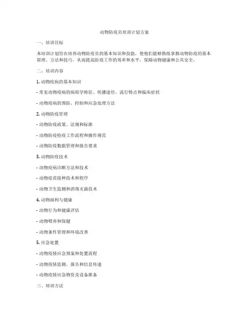 动物防疫员培训计划方案