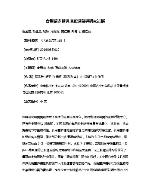 食用菌多糖调控肠道菌群研究进展