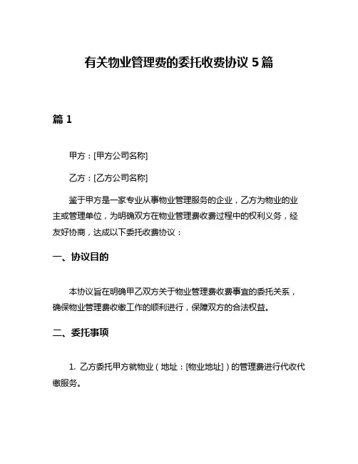 有关物业管理费的委托收费协议5篇