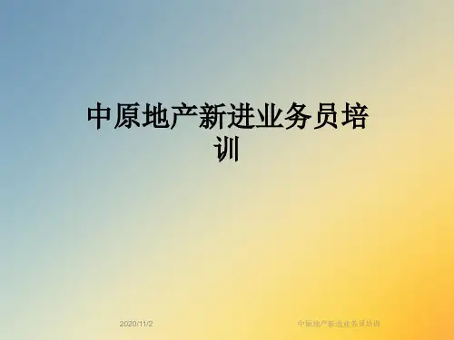 中原地产新进业务员培训