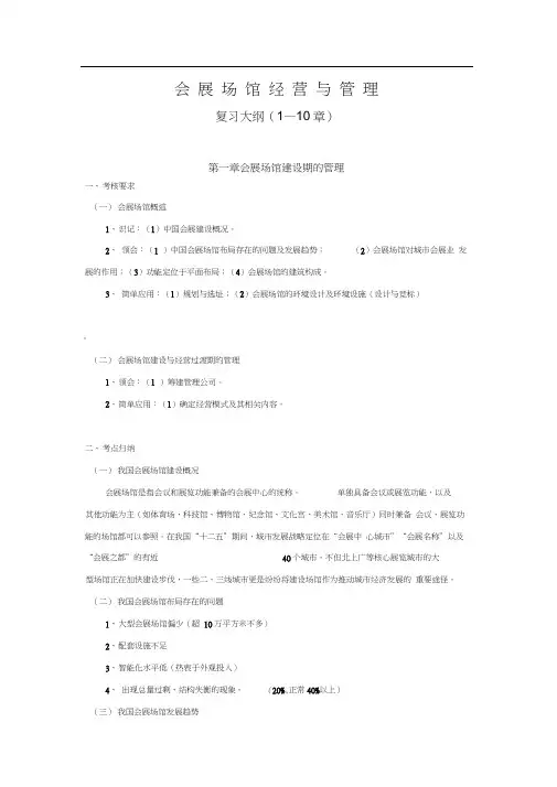 会展场馆经营和管理