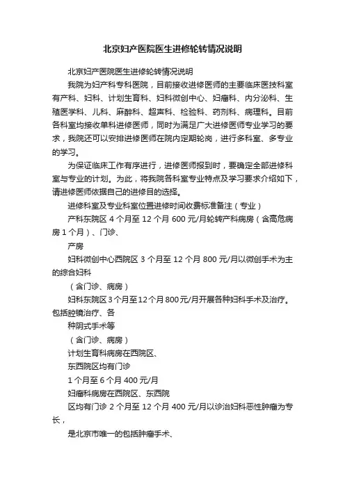 北京妇产医院医生进修轮转情况说明