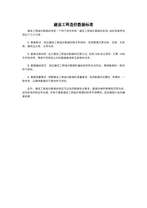 建设工程造价数据标准