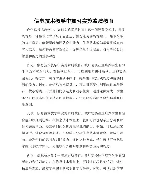 信息技术教学中如何实施素质教育