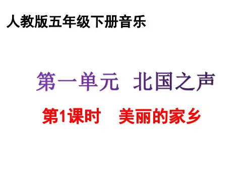 人教版五年级下册音乐全册书本内容课件PPT344页