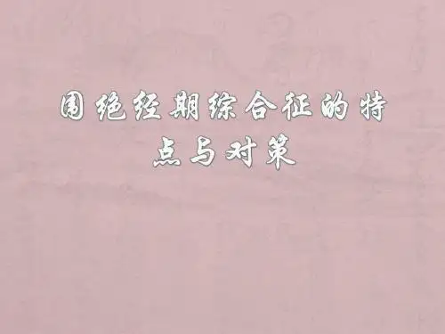 围绝经期综合征PPT课件