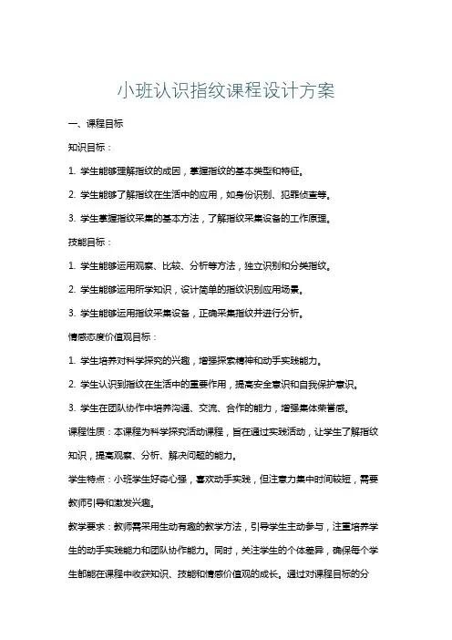 小班认识指纹课程设计方案