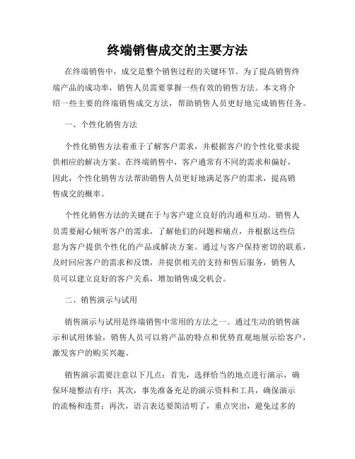 终端销售成交的主要方法