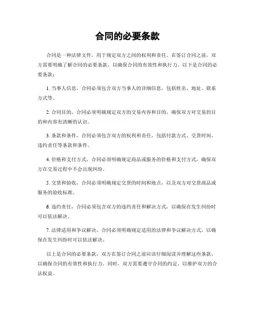 合同的必要条款