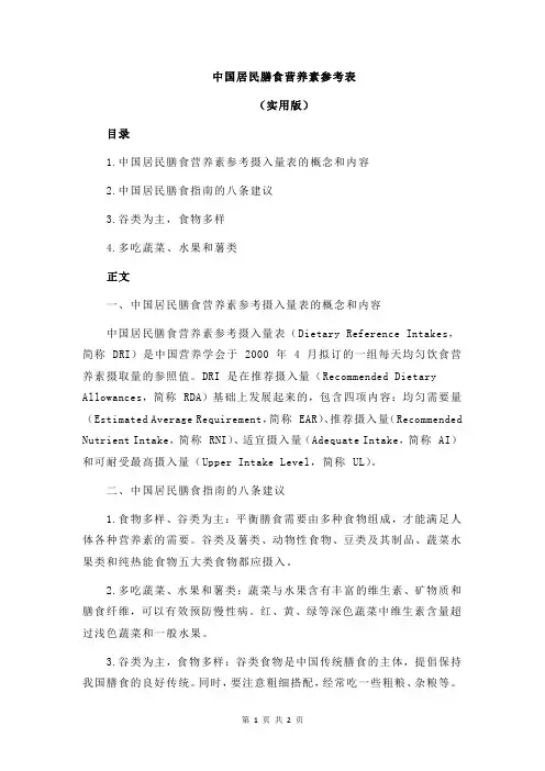 中国居民膳食营养素参考表