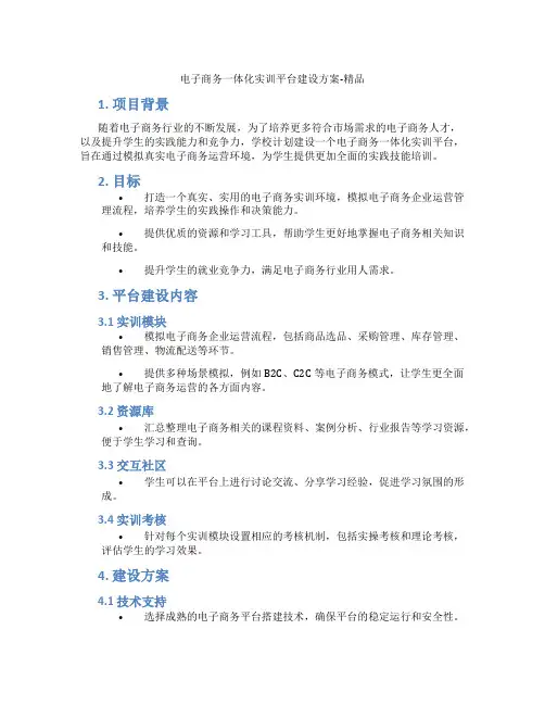 电子商务一体化实训平台建设方案-精品