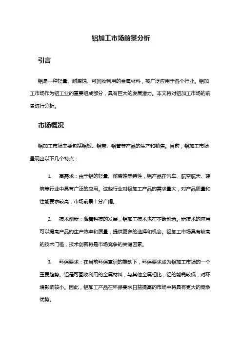 2024年铝加工市场前景分析