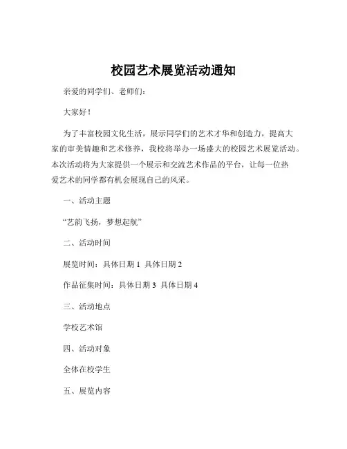 校园艺术展览活动通知