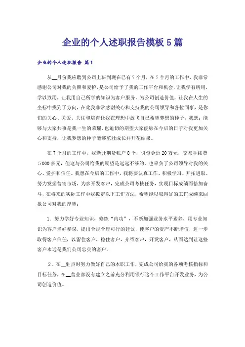 企业的个人述职报告模板5篇