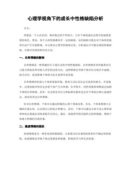 心理学视角下的成长中性格缺陷分析