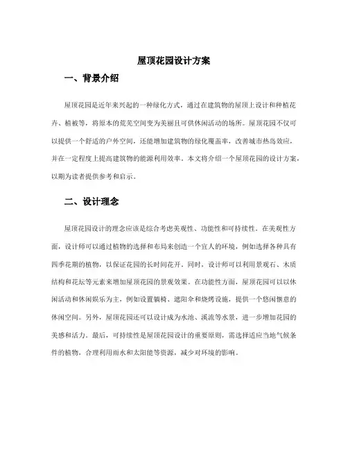 屋顶花园 设计方案