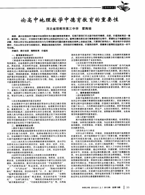 论高中地理教学中德育教育的重要性