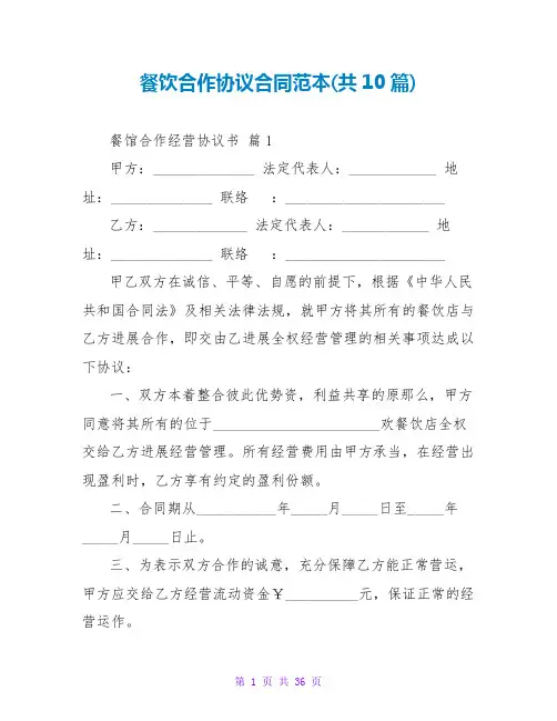 餐饮合作协议合同范本(共10篇)