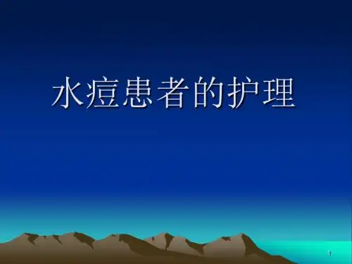水痘患者的护理ppt课件