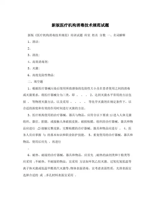 新版医疗机构消毒技术规范试题