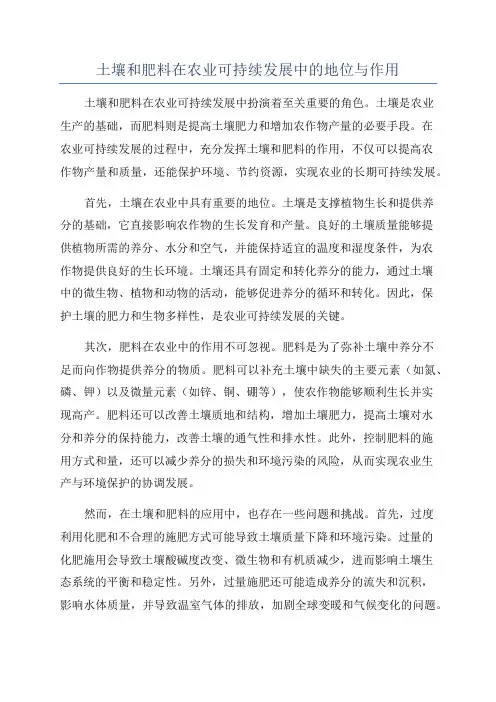 土壤和肥料在农业可持续发展中的地位与作用
