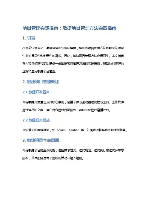 项目管理实践指南：敏捷项目管理方法实践指南