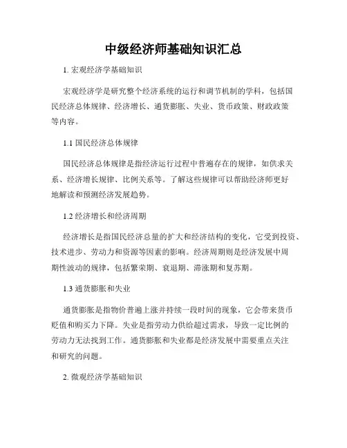 中级经济师基础知识汇总