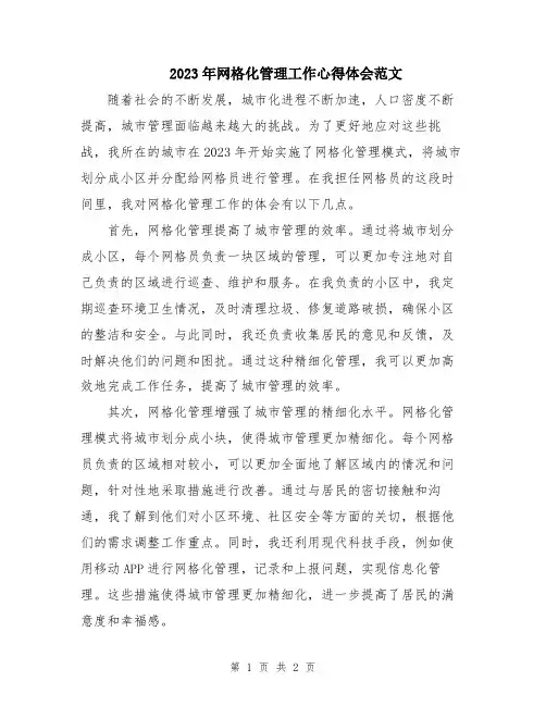 2023年网格化管理工作心得体会范文